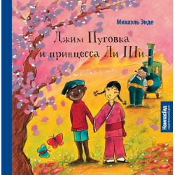 Отзыв о Книга "Джим Пуговка и принцесса Ли Ши" - Михаэль Энде