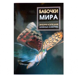 Отзыв о Книга "Бабочки мира: Энциклопедия дневных бабочек" - Издательство Кристалл