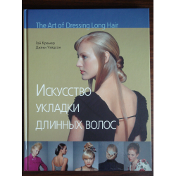 Отзыв о Книга "Искусство укладки длинных волос" - Гай Кремер, Джекки Уэйдсон