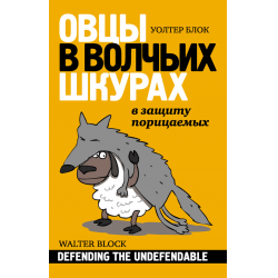 Отзыв о Книга "Овцы в волчьих шкурах. В защиту порицаемых" - Уолтер Блок