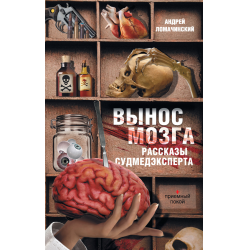 Отзыв о Книга "Вынос мозга. Рассказы судмедэксперта" - Андрей Ломачинский