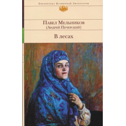 Отзыв о Книга "В лесах" - П. И. Мельников (Андрей Печерский)