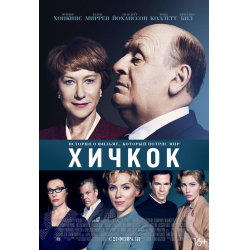 Отзыв о Фильм "Хичкок" (2012)