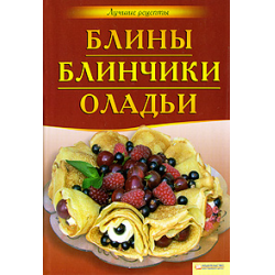 Выписать книгу. Блинная книга. Блины книга. Книга никак блин. Вот блин! Книга.