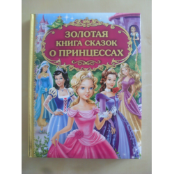 Отзыв о Книга "Золотая книга сказок о принцессах" - Издательство Эксмо