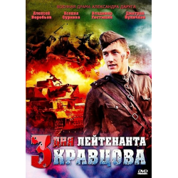 Отзыв о Сериал "Три дня лейтенанта Кравцова" (2011)