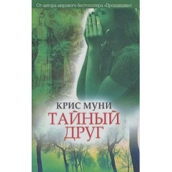 Отзыв о Книга "Тайный друг" - Крис Муни