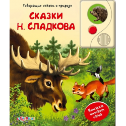 Отзыв о Книга "Сказки Н.Сладкова" - Святослав Булацкий