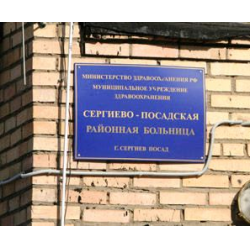 ЦРБ Сергиев Посад детское отделение. Травмпункт Сергиев Посад ЦРБ. Детская инфекционная больница Сергиев Посад. ЦРБ Сергиев Посад инфекционное отделение.