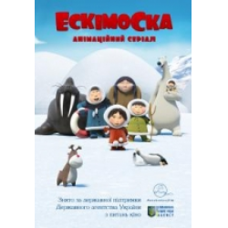 Отзыв о Мультфильм "Эскимоска" (2012)