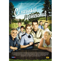 Отзыв о Сериал "Семейный детектив" (2012-2013)