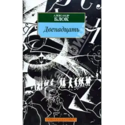 Отзыв о Книга "Двенадцать" - Александр Блок