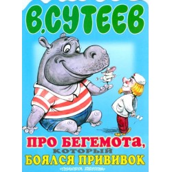 Отзыв о Книга "Про бегемота, который боялся прививок" - Владимир Сутеев