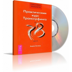 Отзыв о Аудиокнига "Практический курс трансерфинга за 78 дней" - Вадим Зеланд