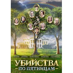 Отзыв о Сериал "Убийства по пятницам" (2018)