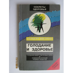 Лечебное голодание книга. Герберт Шелтон голодание. Голодание и здоровье Шелтон книга. Шелтон голодание и здоровье. 1998 Герберт Шелтон. Голодание и здоровье.