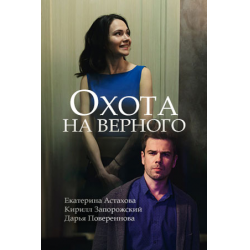 Отзыв о Фильм "Охота на верного" (2018)