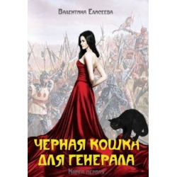 Отзыв о Книга "Черная кошка для генерала" - Валентина Елисеева