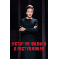 Отзыв о Сериал "История одного преступления" (2017-2018)