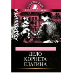 Отзыв о Аудиокнига "Дело корнета Елагина" - Иван Бунин