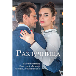 Русские сериалы разлучница