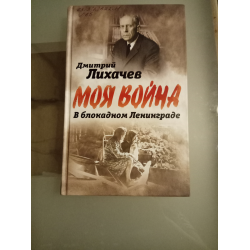 Отзыв о Книга "Моя война. В блокадном Ленинграде" Дмитрий Лихачев