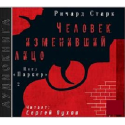 Отзыв о Аудиокнига "Человек, изменивший лицо" - Ричард Старк