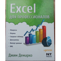 Отзыв о Книга "Excel для профессионалов" - Джим Демарко