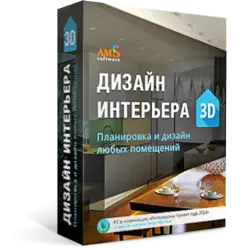 Отзыв о Дизайн интерьера 3D - программа для Windows