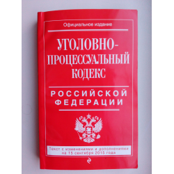 Уголовно процессуальный кодекс введение. Учебник по уголовно процессуальному праву. уголовно-процессуальный кодекс 1808 года.