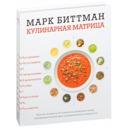 Отзыв о Книга "Кулинарная матрица" - Марк Биттман