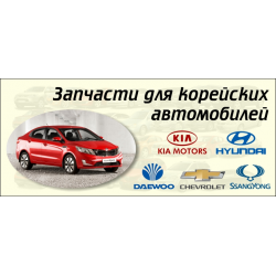 Каталог запчастей для корейских автомобилей