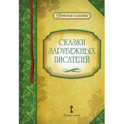 Отзыв о Книга "Сказки зарубежных писателей" - издательство "Русское слово"