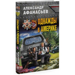 Отзыв о Книга "Однажды в Америке" - Александр Афанасьев