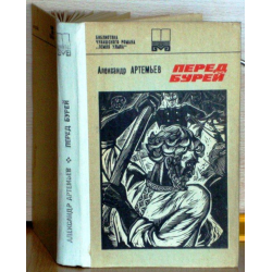 Девять шагов к преображению артемьев. Александр Спиридонович Артемьев. Александр Артемьев Чувашский писатель. Александр Спиридонович Артемьев перед бурей. Артемьев Александр Салампи.