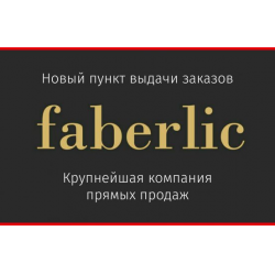 Пункт выдачи фаберлик. Фаберлик пункт выдачи заказов. Вывеска Фаберлик пункт выдачи. Реклама Фаберлик пункт выдачи.