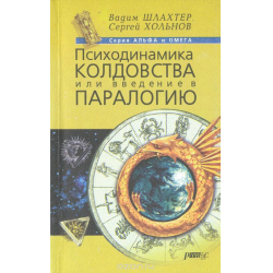 Искусство доминировать Вадим Шлахтер, Сергей Хольнов