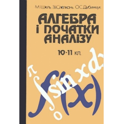 [Алгебра і початки аналізу] Шкіль, М.І.; Слєпкань, З.І.; Дубинчук, О.С.