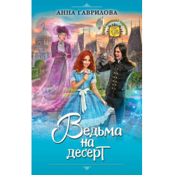 Отзыв о Книга "Ведьма на десерт" - Анна Гаврилова