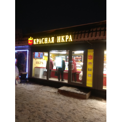 Магазин Икра В Серпухове Адрес