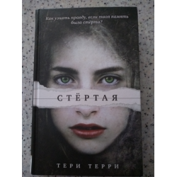 Отзыв о Книга "Стертая" - Тери Терри