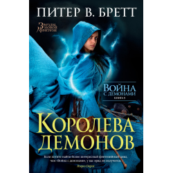 Отзыв о Книга "Война с демонами. Книга 5. Королева демонов" - Питер Бретт