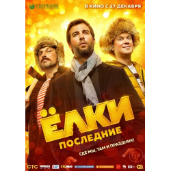 Отзыв о Фильм "Елки последние" (2018)