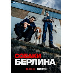 Отзыв о Сериал "Собаки Берлина" (2018)