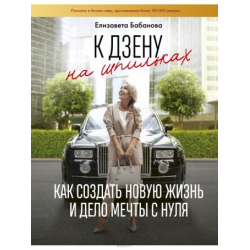 Отзыв о Книга "К дзену на шпильках. Как создать новую жизнь и дело ...