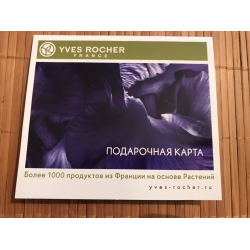 Подарочная карта yves rocher