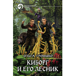 Отзыв о Книга "Киборг и его лесник" - Ольга Громыко