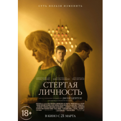 Отзыв о Фильм "Стертая личность" (2018)