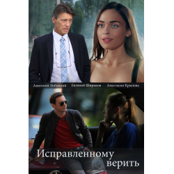 Отзыв о Сериал "Исправленному верить" (2018)