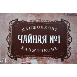 Ханжонков Макеевка. Чайная №1. Кафе Ханженково. Памятник Ханжонкову в Макеевке.